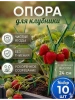 Подставка опора Рогатка для растений и клубники h 24 см, 10 шт Благодатное земледелие